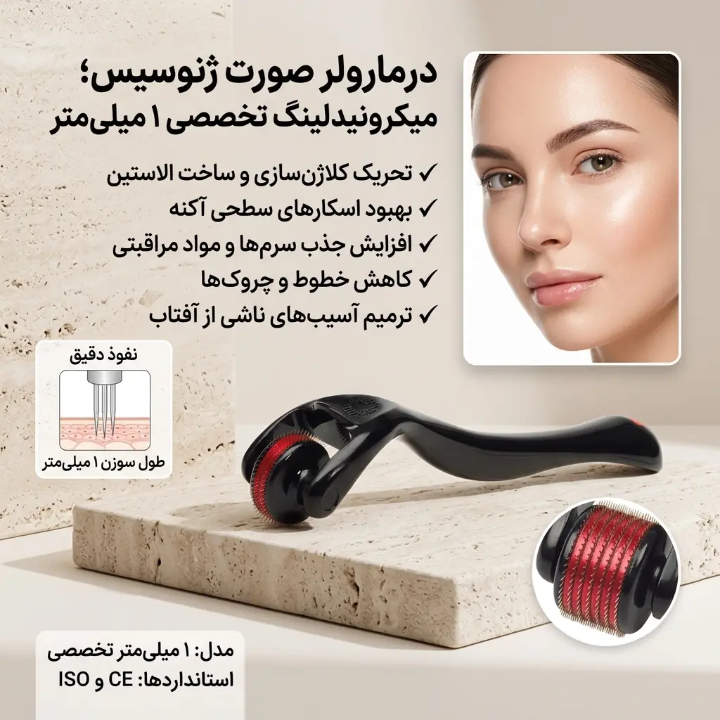 درمارولر صورت ژنوسیس ۱ میلی‌متری ؛ ابزار تخصصی میکرونیدلینگ