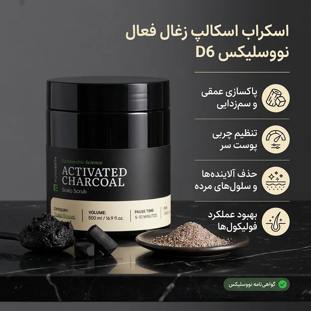 اسکراب اسکالپ زغال فعال نووسلیکس D6