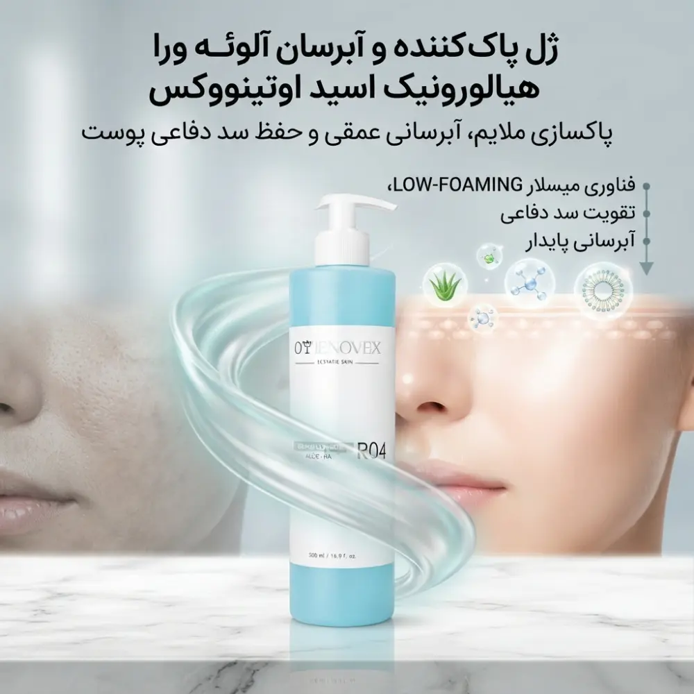 ژل پاک کننده و آبرسان آلوئه ورا هیالورونیک اسید R04 