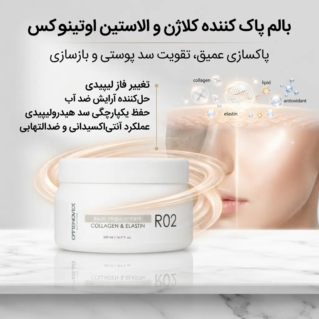 بالم پاک کننده کلاژن و الاستین R02 - اوتینووکس