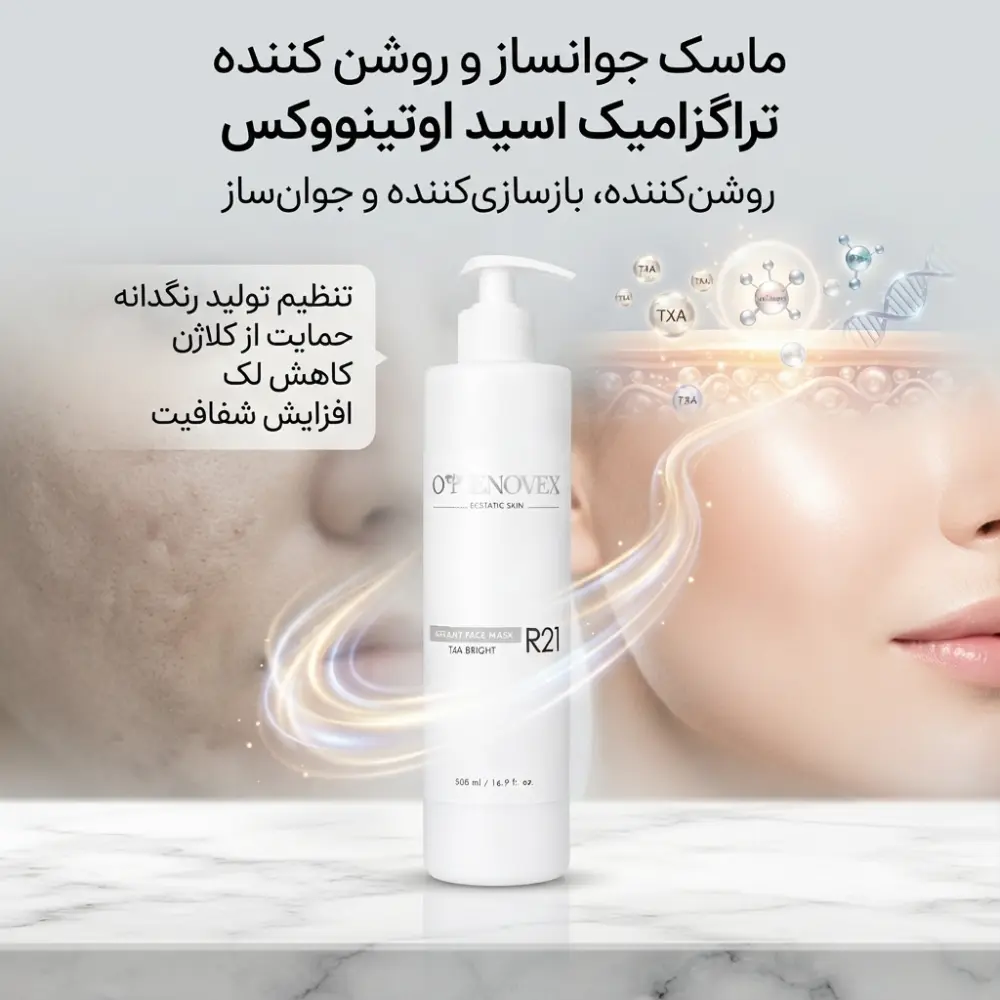 ماسک کرمی جوانساز و روشن کننده تراگزامیک اسید R21 - اوتینووکس